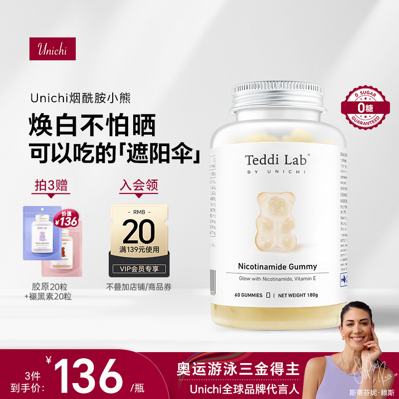 【黄子推荐】Unichi烟酰胺小熊软糖玫瑰果精华口服美焕亮美肤