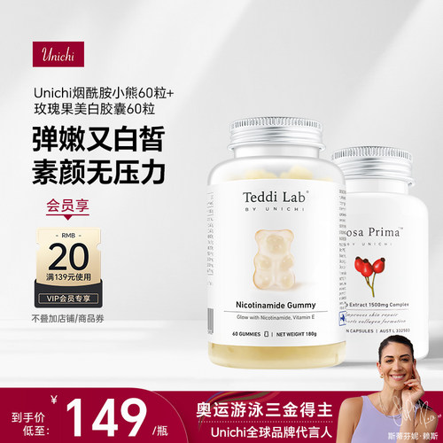 【心急组合】Unichi烟酰胺小熊软糖+美白丸玫瑰果精华胶囊
