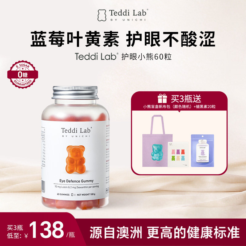 Unichi护眼小熊蓝莓叶黄素软糖儿童成人正品官方旗舰teddilab软糖
