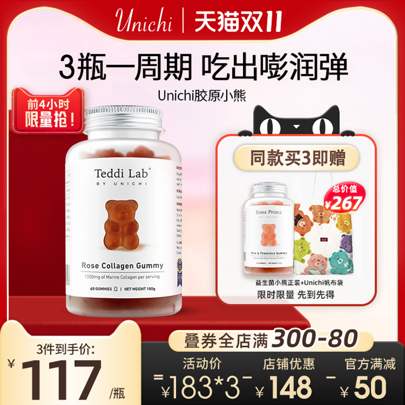 Unichi玫瑰胶原小熊软糖小分子胶原蛋白软糖内服美颜保健品女正品
