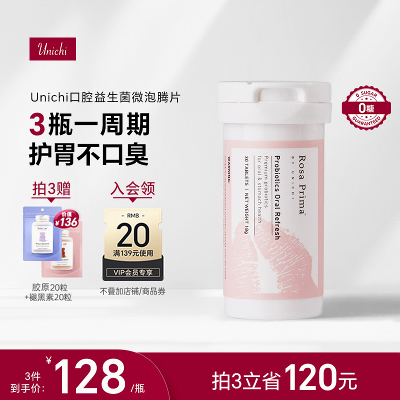 Unichi口腔益生菌微泡腾片气泡糖成人肠胃口气清新口香30粒/瓶