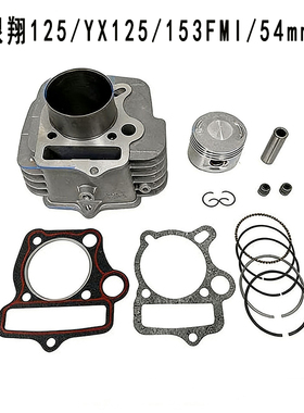 摩托车发动机气缸适用银翔卧式125 银翔 YX125 153FMI 套缸活塞