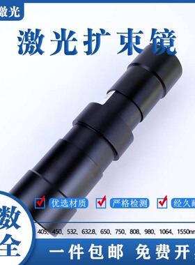 激光扩束镜缩束405/450/532/632.8/808/1064/1550nm2-10倍数可调
