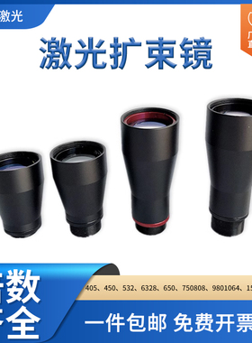 激光扩束镜450/532/632.8/808/1064/1550nm1.5-20倍定制光学缩束
