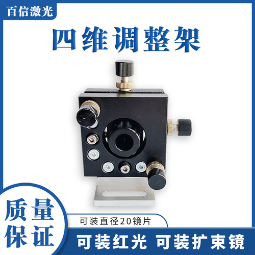 打标精密四维调整俯仰平移激光