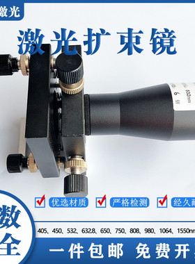激光扩束镜450/532/632.8/808/1064/1550nm1.5-20倍定制光学缩束