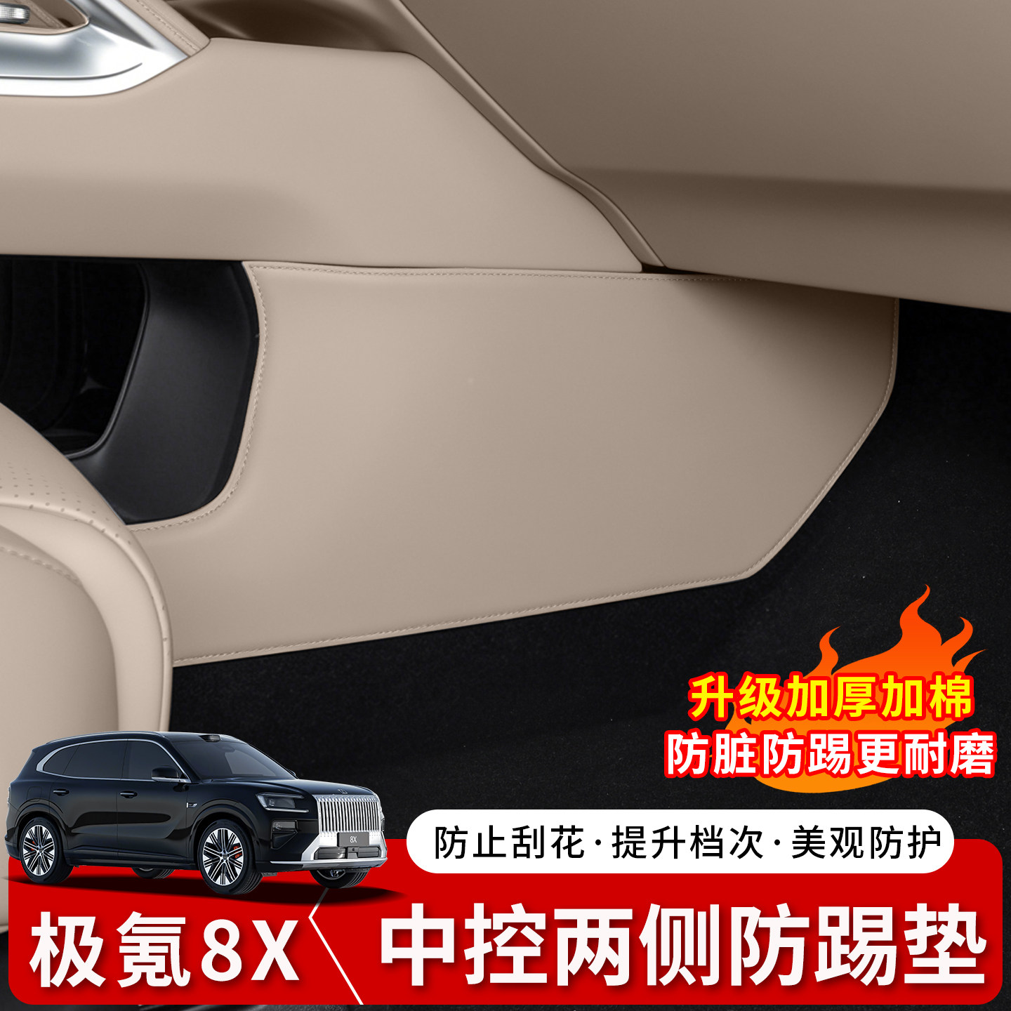 极氪8X中控台两侧防踢垫