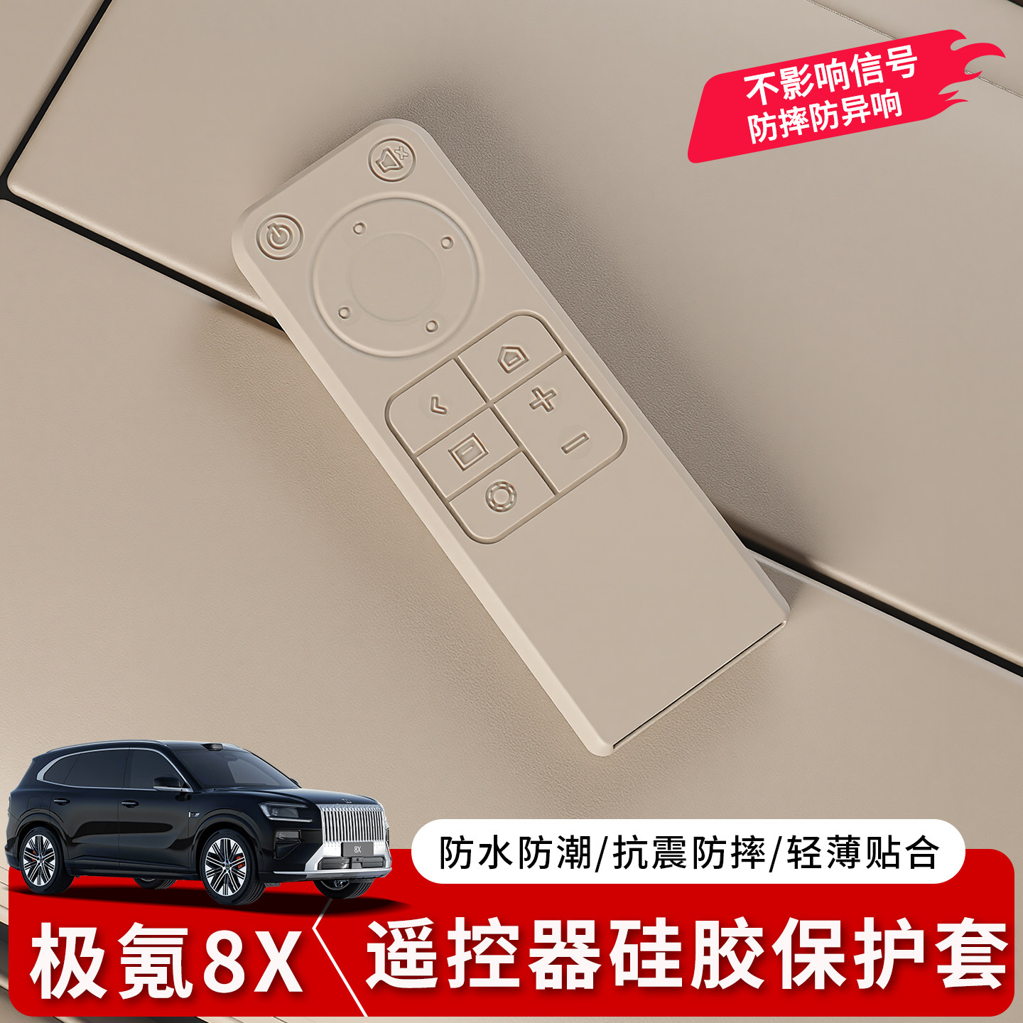 适用于极氪8X电视遥控器硅胶保护套车载防摔磕碰内饰实用改装配件