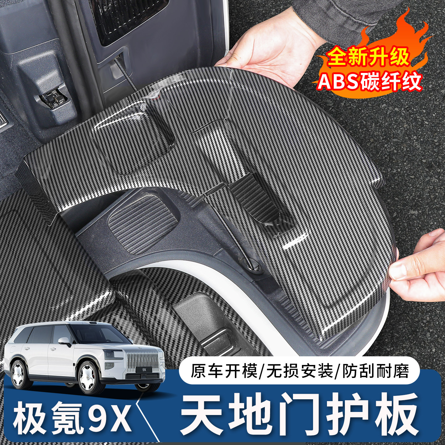 极氪9X尾箱天地门两侧护板