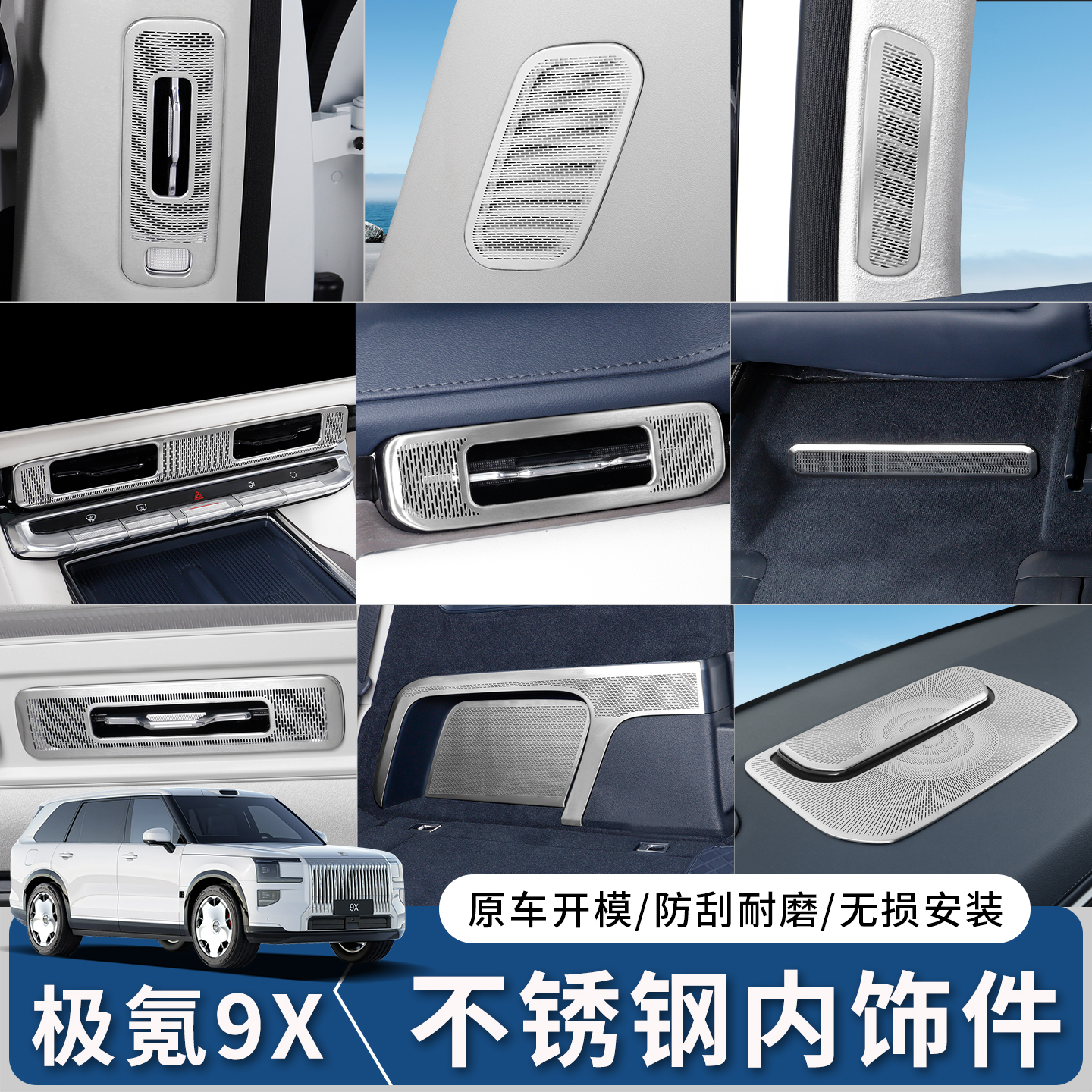 极氪9X全车内饰出风口保护罩