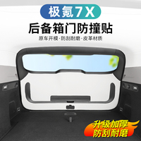 極氪7X原車同色后備箱門防踢墊