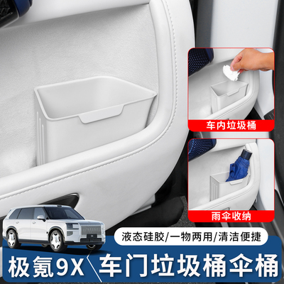 适用于极氪9X车载垃圾桶车门雨伞收纳盒硅胶防水汽车内放置储物盒