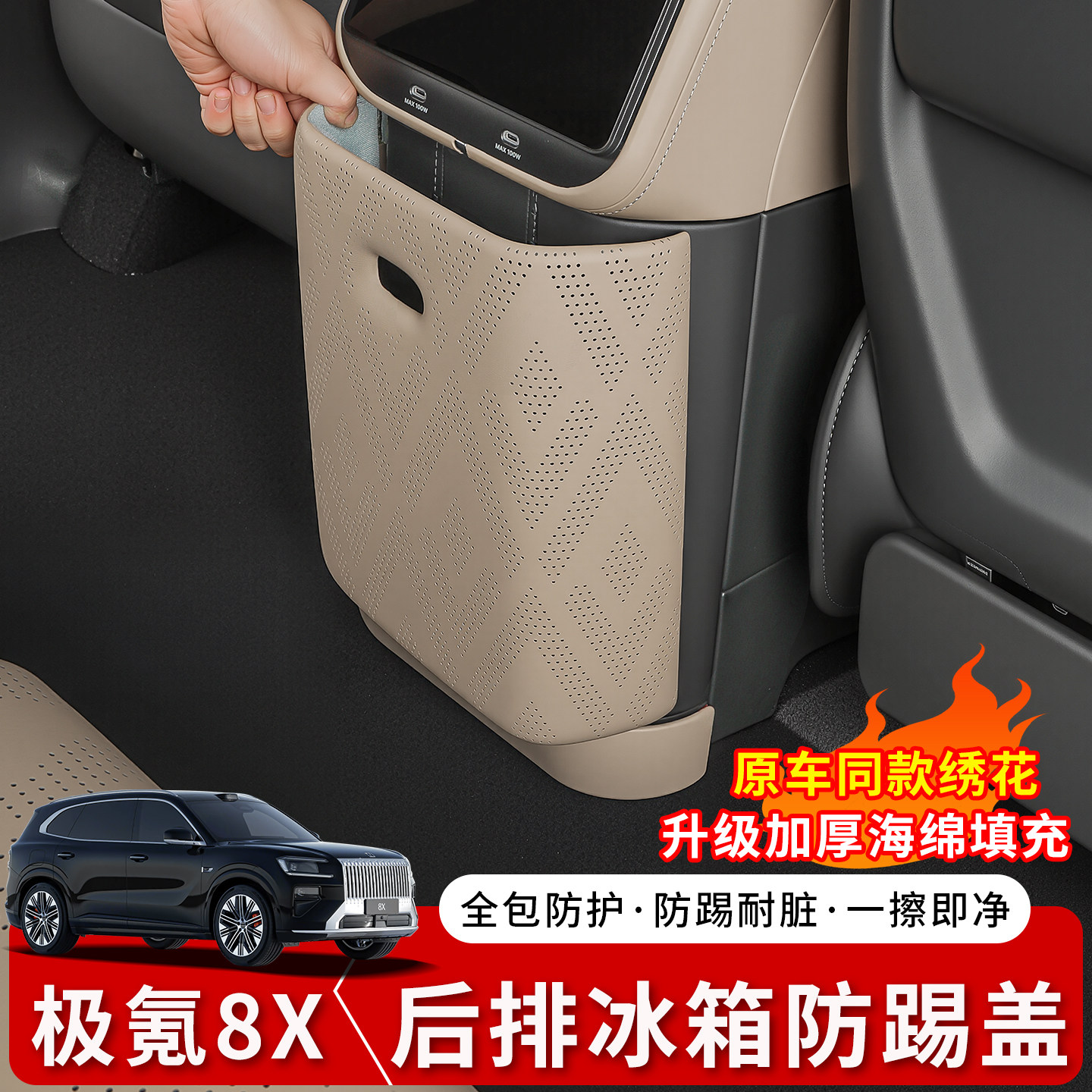 适用于极氪8X冰箱防踢盖板专用后排防护垫内饰改装用品配件