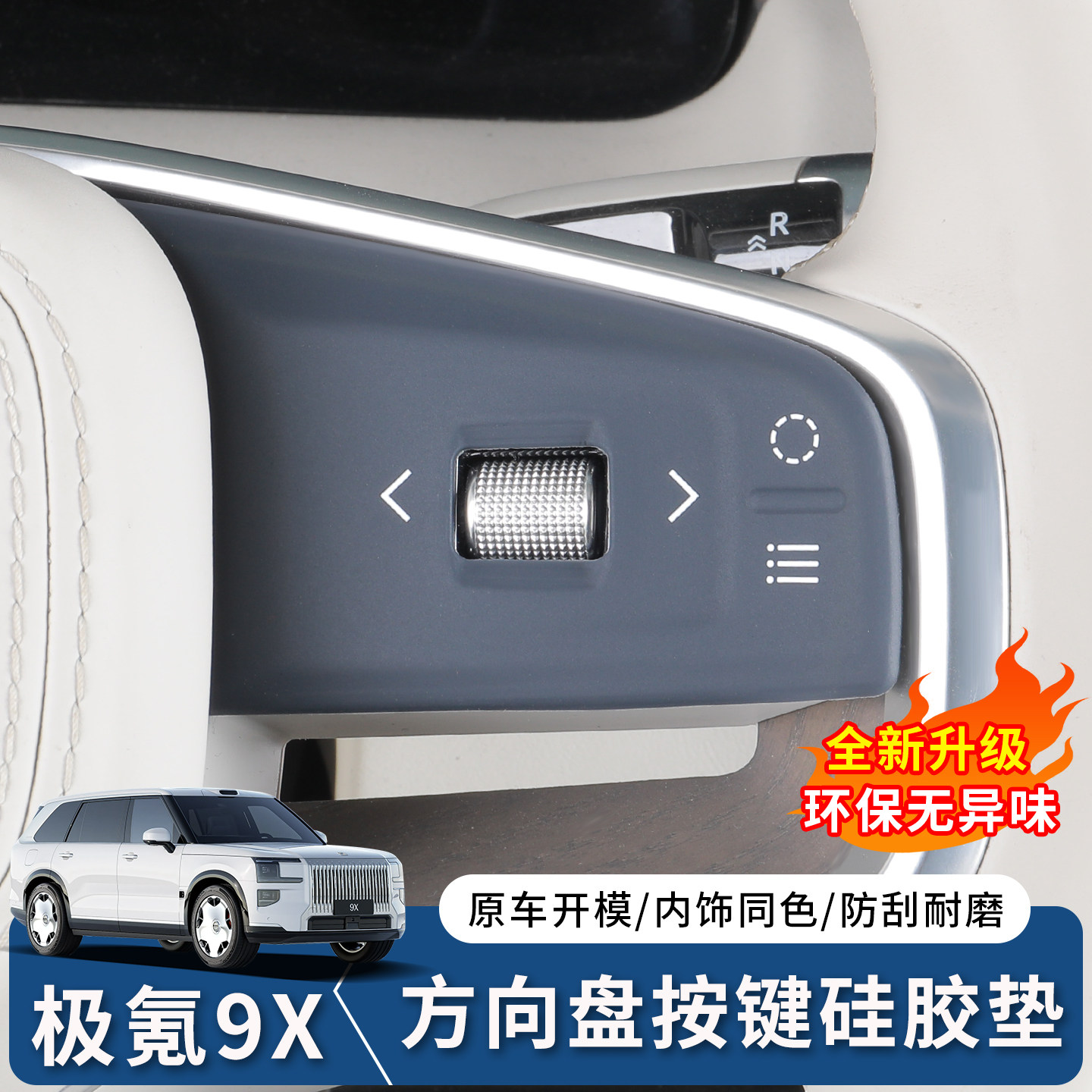 极氪9X方向盘按键硅胶保护垫图片