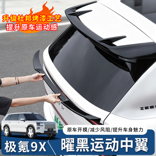 极氪9X曜黑款运动尾中翼