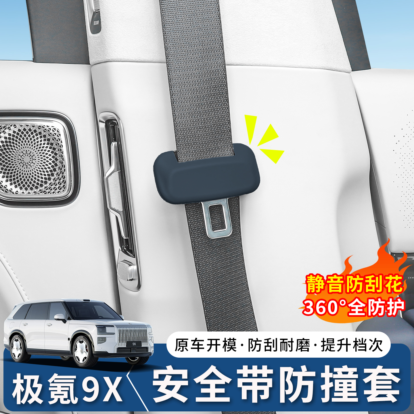 极氪9X硅胶安全保护套