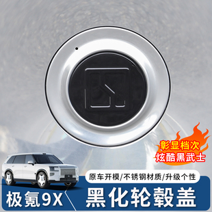 适用于极氪9X黑武士轮毂车标贴曜黑外观套件专用黑化饰条改装配件
