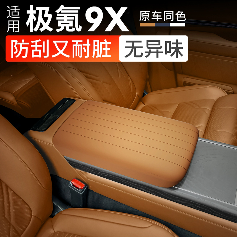极氪9X扶手箱保护硅胶套