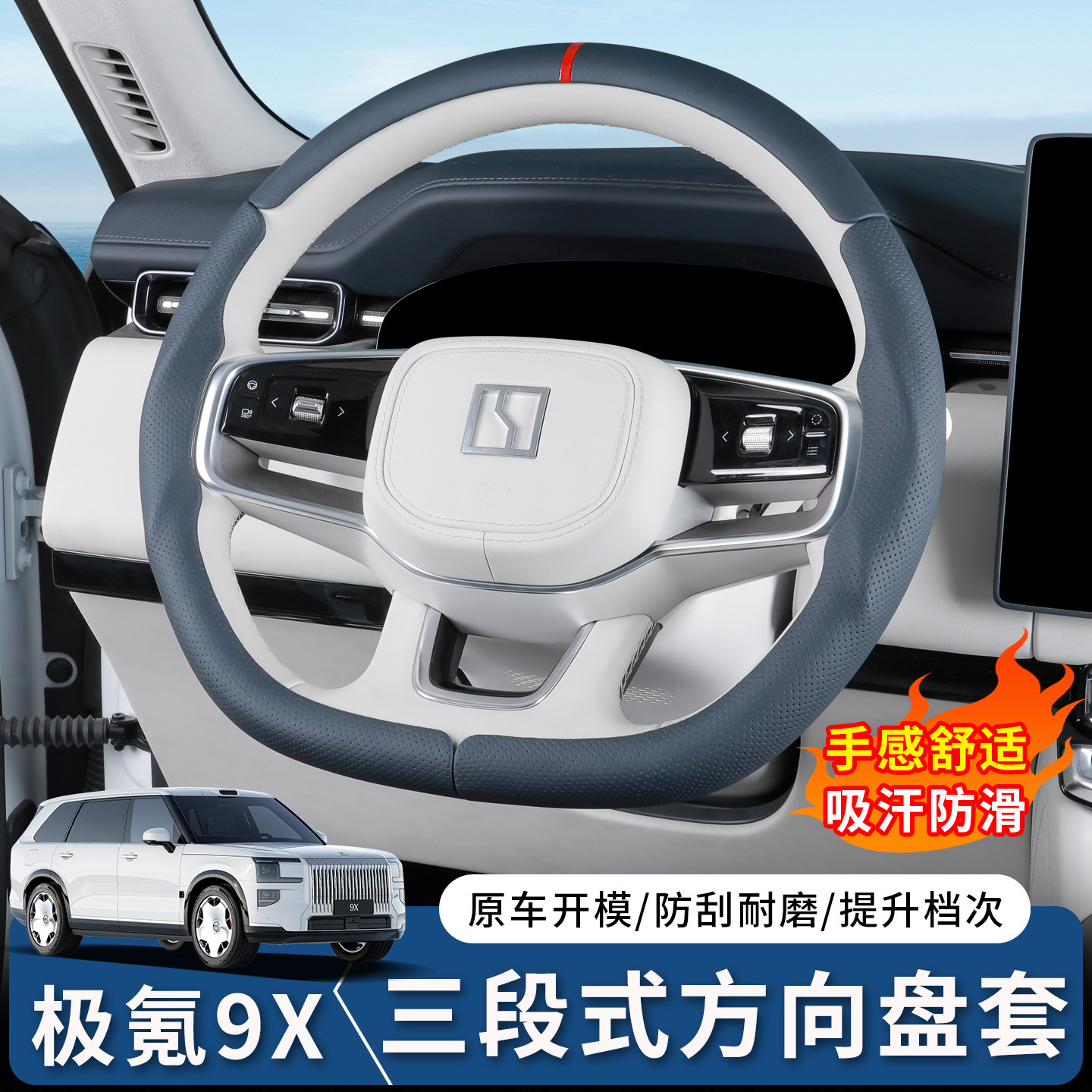极氪9X三段式方向盘保护套