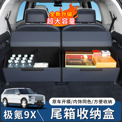 适用于极氪9X后备箱收纳箱车载置物收纳箱尾箱整理储物盒车配件