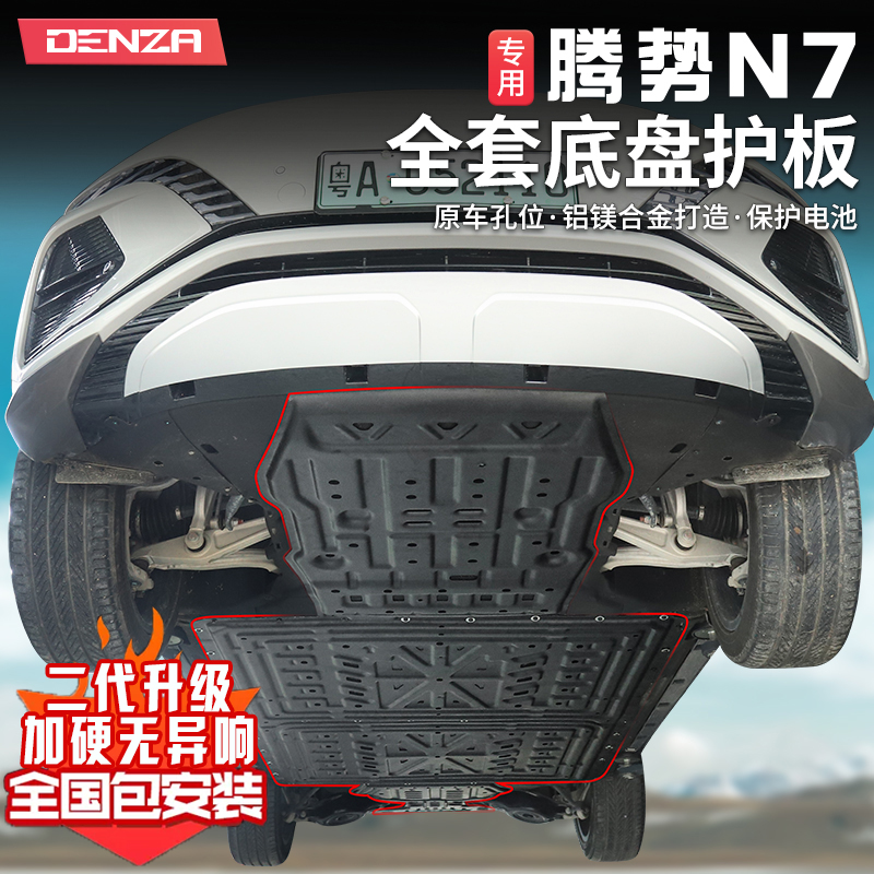 騰勢N7專用底盤裝甲【電池護板】