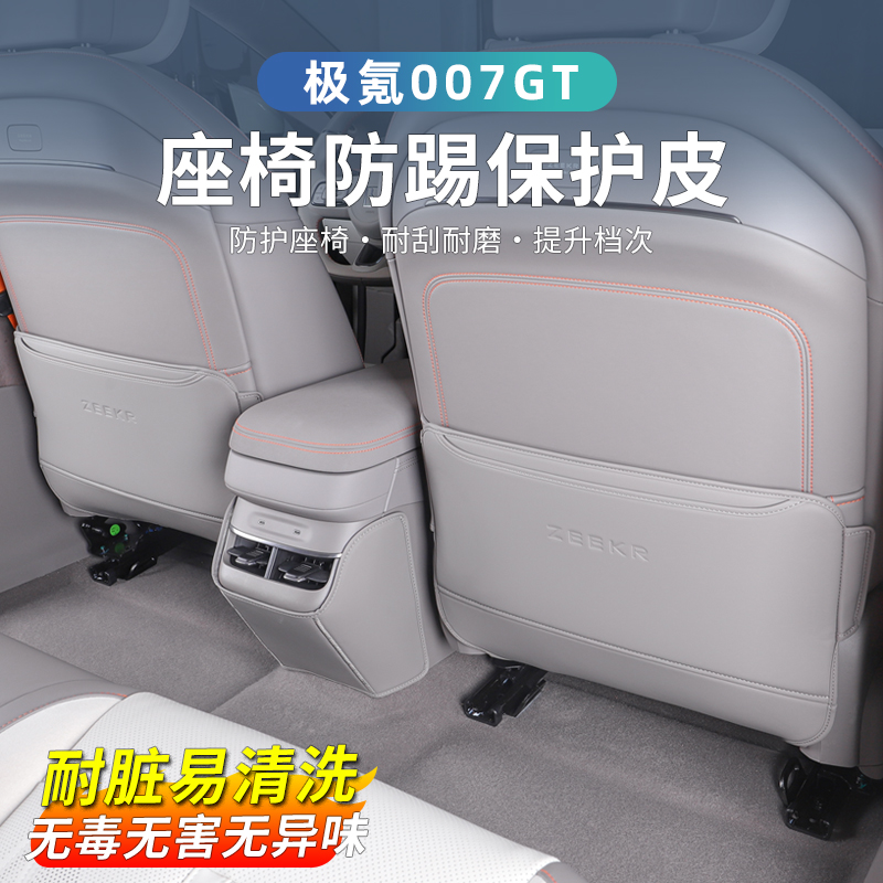 适用极氪007GT防踢垫后排座椅防刮垫椅背防脏保护垫内饰配件用品