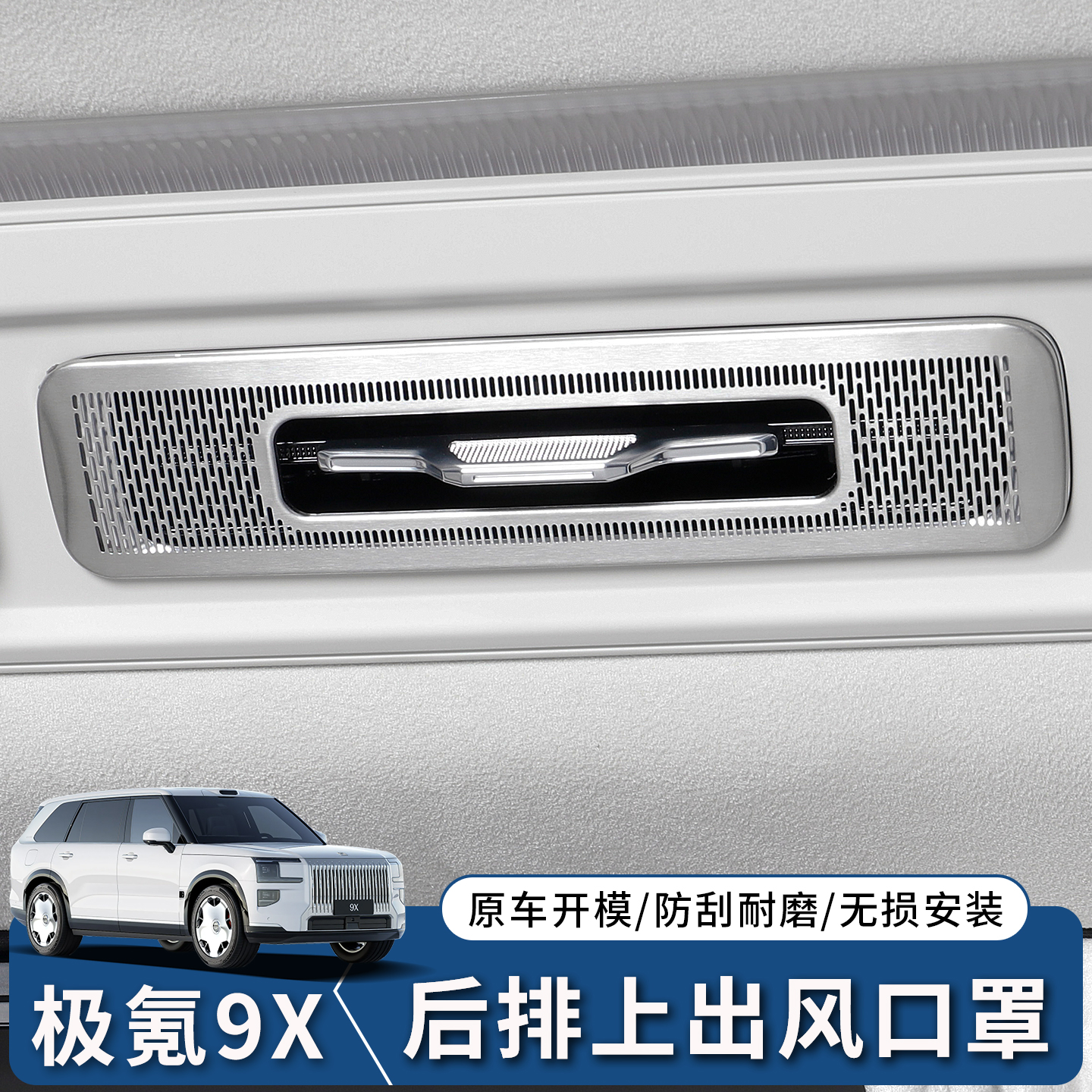 极氪9X车顶两侧阅读灯出风口罩