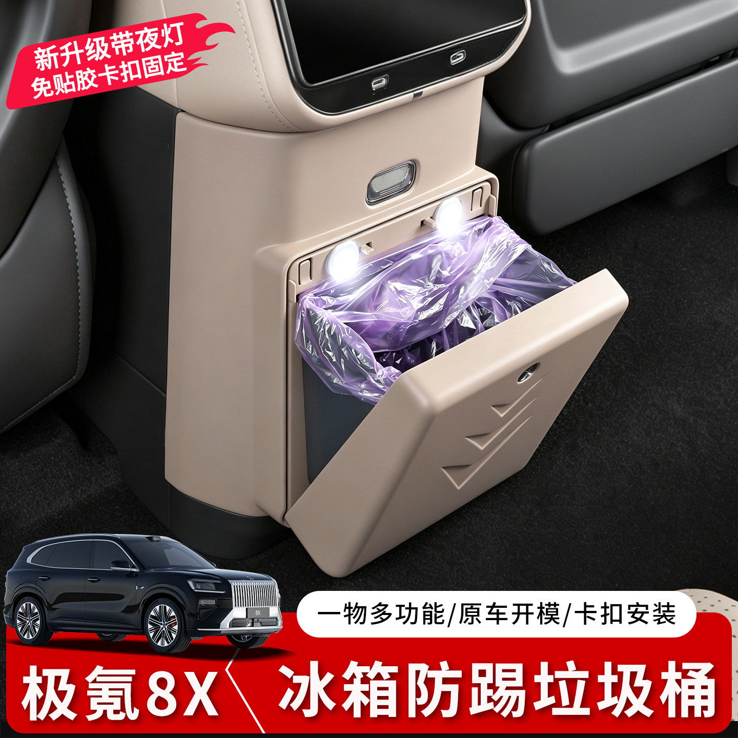 适用于极氪8X中排冰箱垃圾桶二排防踢盖板专用后排防护垫内饰用品