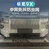 适用于极氪9X防虫网汽车水箱中网空调进气口保护罩改装 件用品配件