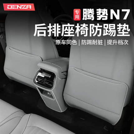 适用23-25款腾势N7防踢垫后排座椅防刮垫椅背防脏保护垫改装配件
