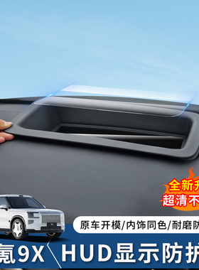 适用于极氪9X抬头显示保护罩hud保护盖框黑科技用品改装内饰用品