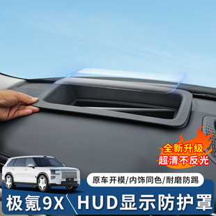 适用于极氪9X抬头显示保护罩hud保护盖框黑科技用品改装内饰用品