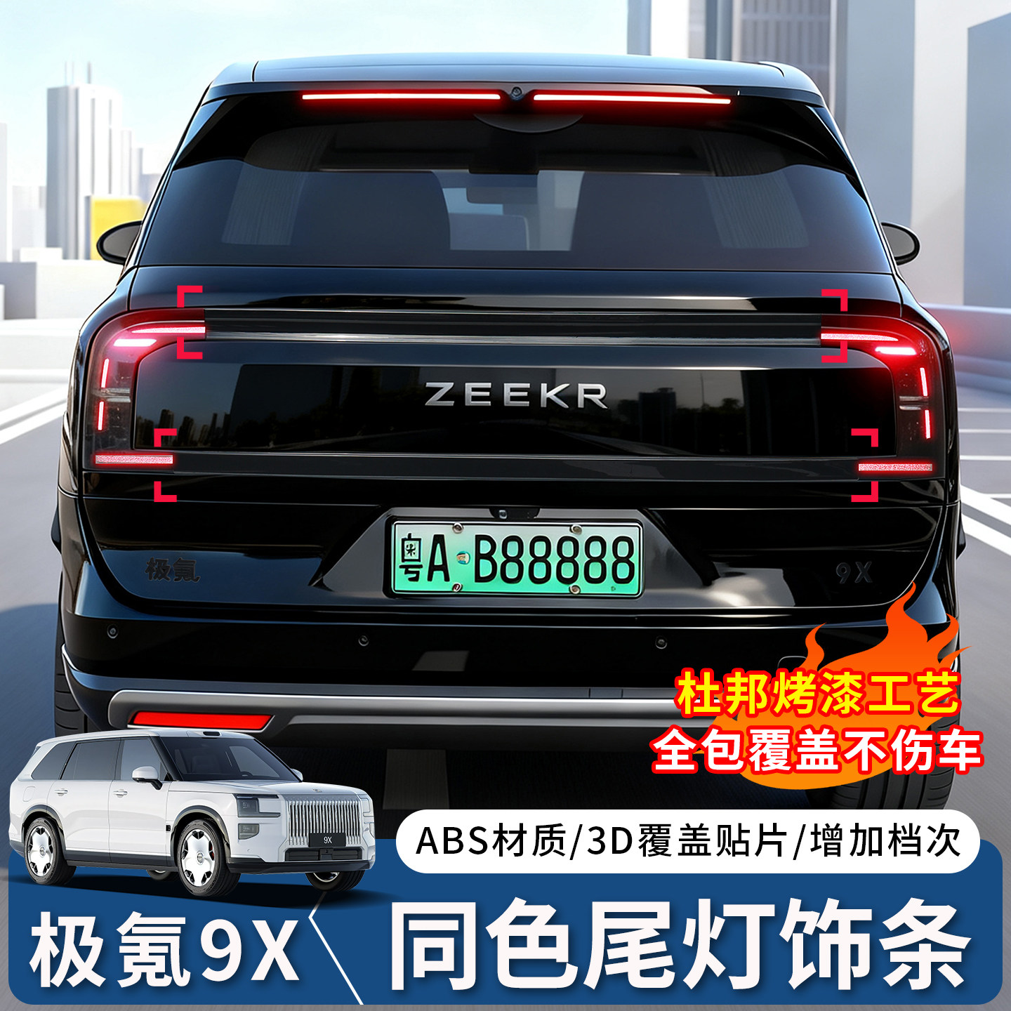 适用于极氪9X同色尾灯饰条ABS转向灯熏黑全覆盖尾门升级改装配件