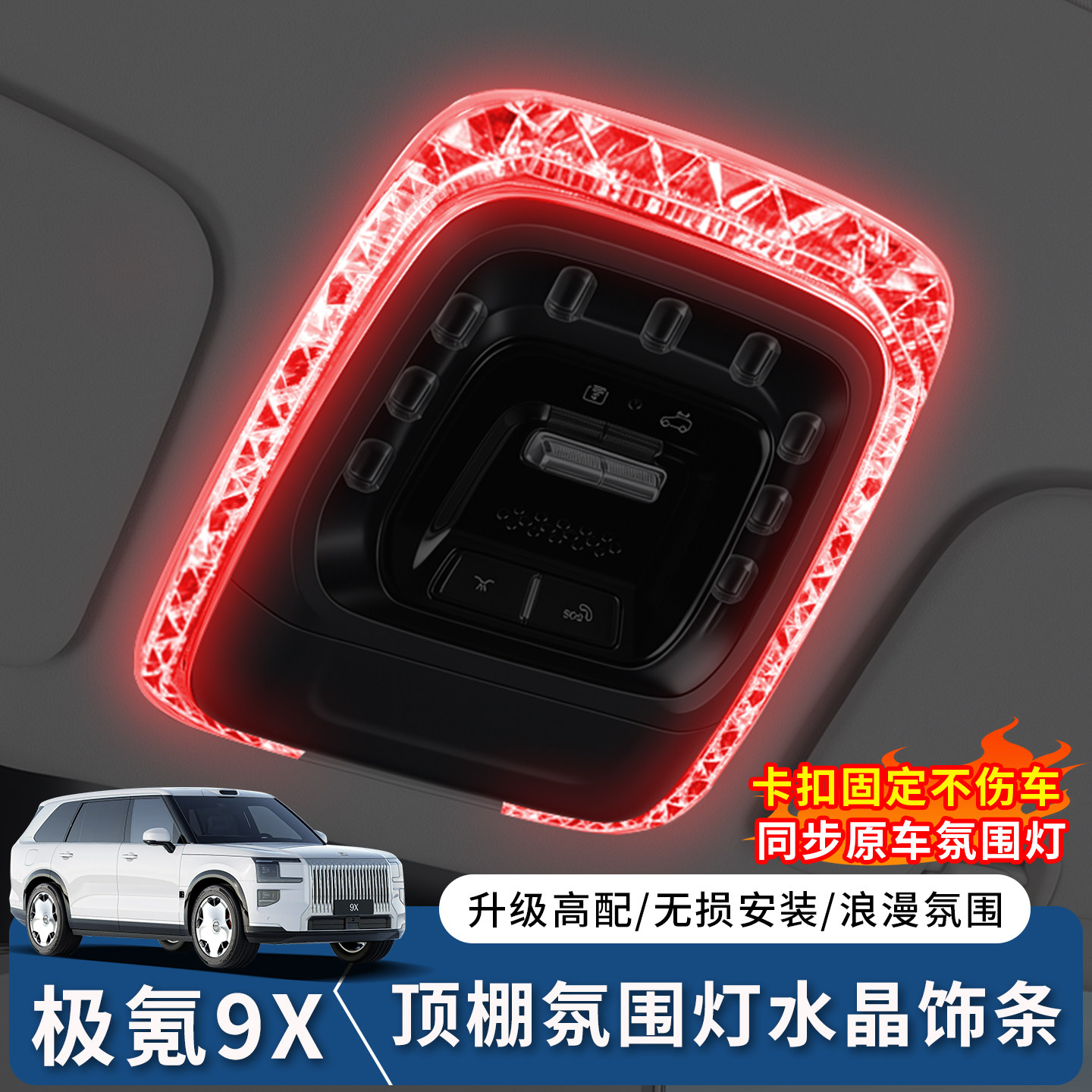 极氪9X车顶阅读灯水晶灯框