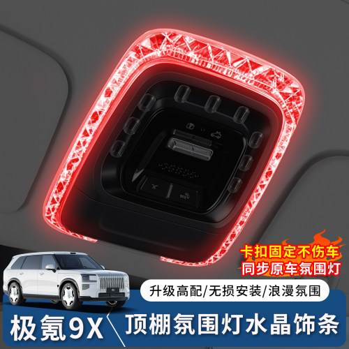 极氪9X车顶阅读灯水晶灯框
