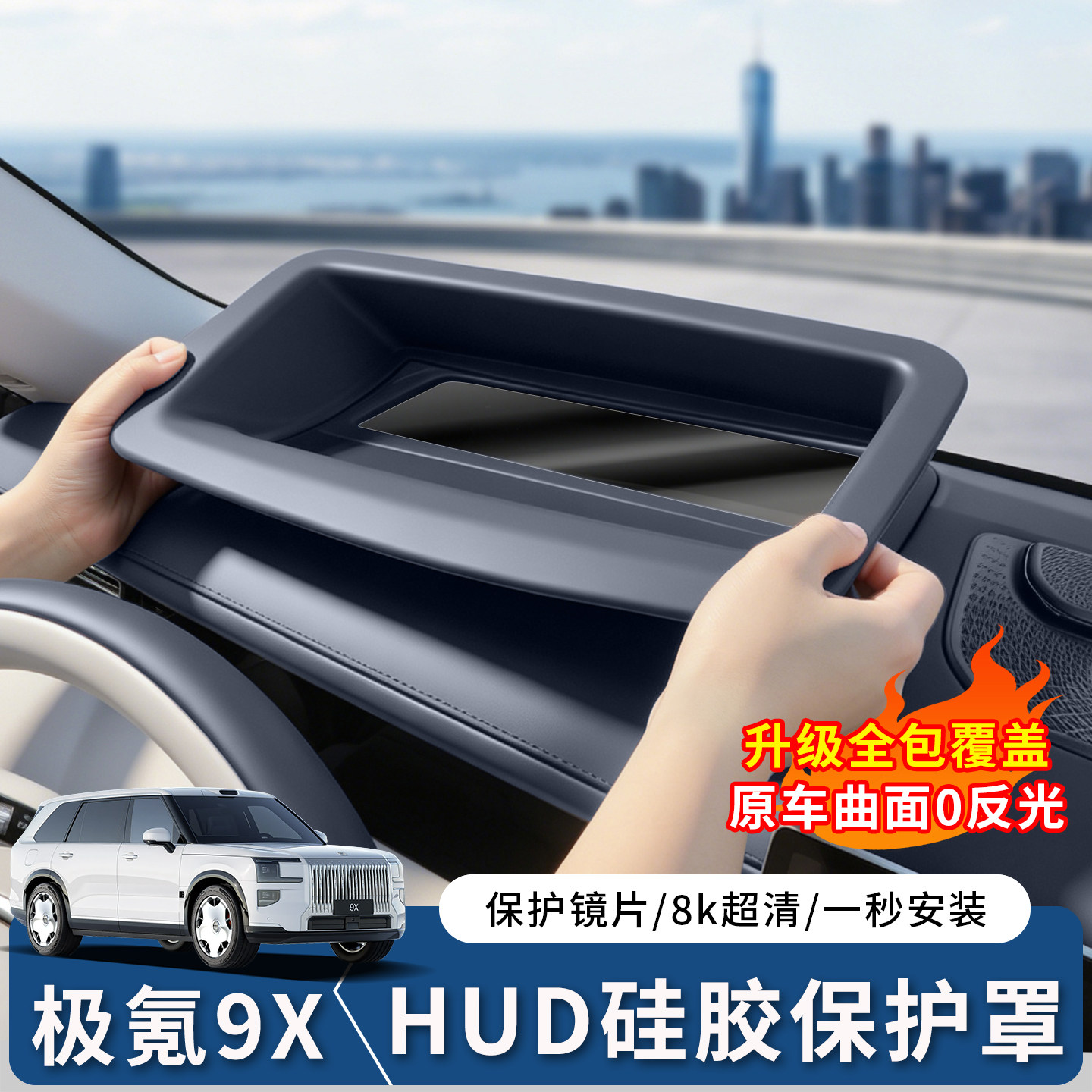 适用于极氪9X抬头显示保护罩仪表台硅胶HUD框盖内饰改装配件用品