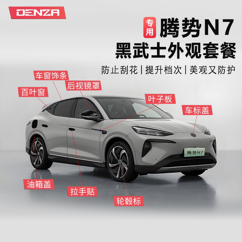 腾势N7黑武士外观套件