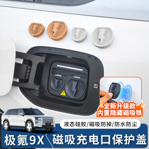 极氪9X充电口原车同色保护盖