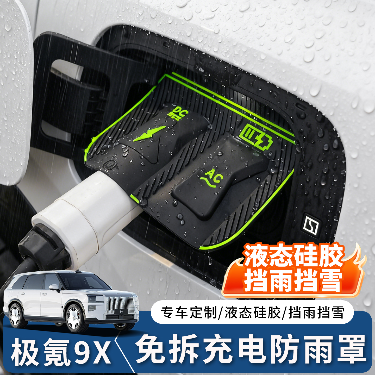 极氪9X免拆充电口防雨罩