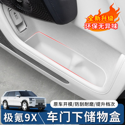 适用于极氪9X车门储物盒门槽收纳盒车用品内饰改装车载硅胶配件