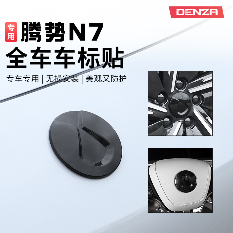 2024款腾势N7车标贴轮毂标贴方向盘标贴黑化套件黑武士装饰改装