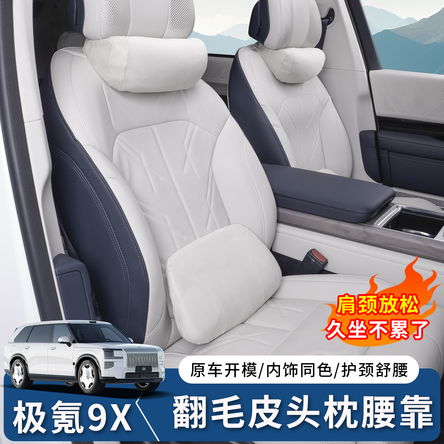 极氪9X翻毛皮头枕腰靠