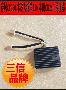 适用于CF250 本CH250 春风250 水冷大绵羊整流器 稳压器 硅整流