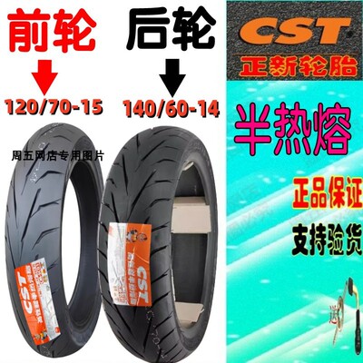 适用阿普利亚SRMAX250/300前后轮胎120/70-15/140/60-14半热熔胎