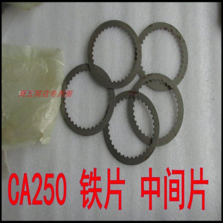 适用适用于本田CA250 本田王 CBT125 离合器片 摩擦片铁片 中间片