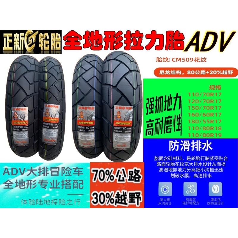 正新全地形春风700CL-X/凯越525F110/80R18 160/60R17前后拉力胎
