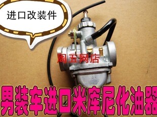 CG125 珠江125 天剑YBR125 PZ26改装日本进口mikuni米库尼化油器