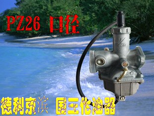 力帆 kpmini/LF150-5U PZ26 Glll-C8 国三 改装 德利京滨化油器