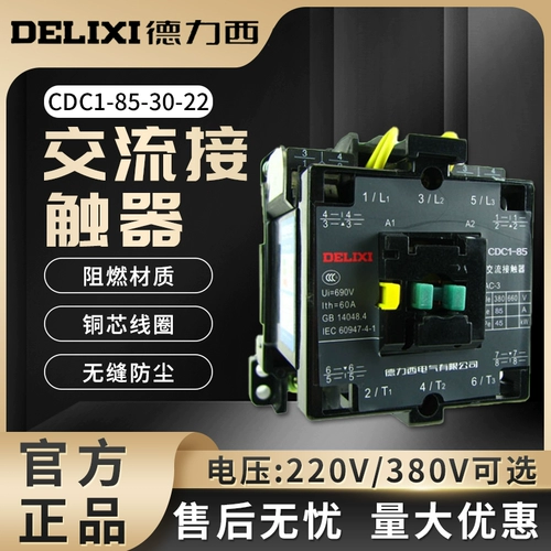 Контактор AC Delixi CDC1-85-30-22 220V 380V 2 Обычно открывают 2 Постоянно закрытые контакты