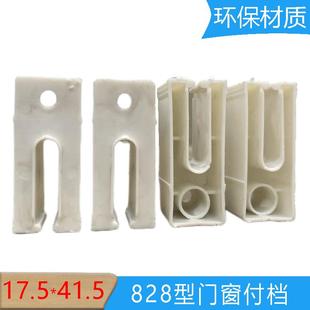 铝合金门窗附档828型挡块PVC塑料阻挡块环保连接件防潮防腐件